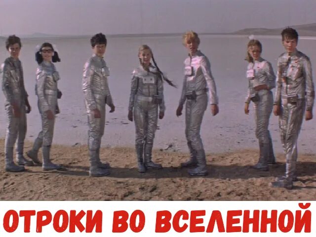 Отроки во Вселенной (1974) фантастика.