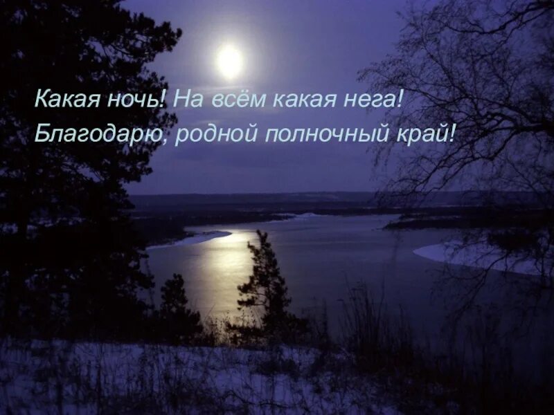 Есенин какая ночь. Ещё Майская ночь Фет. Ночь для презентации. Какая ночь.