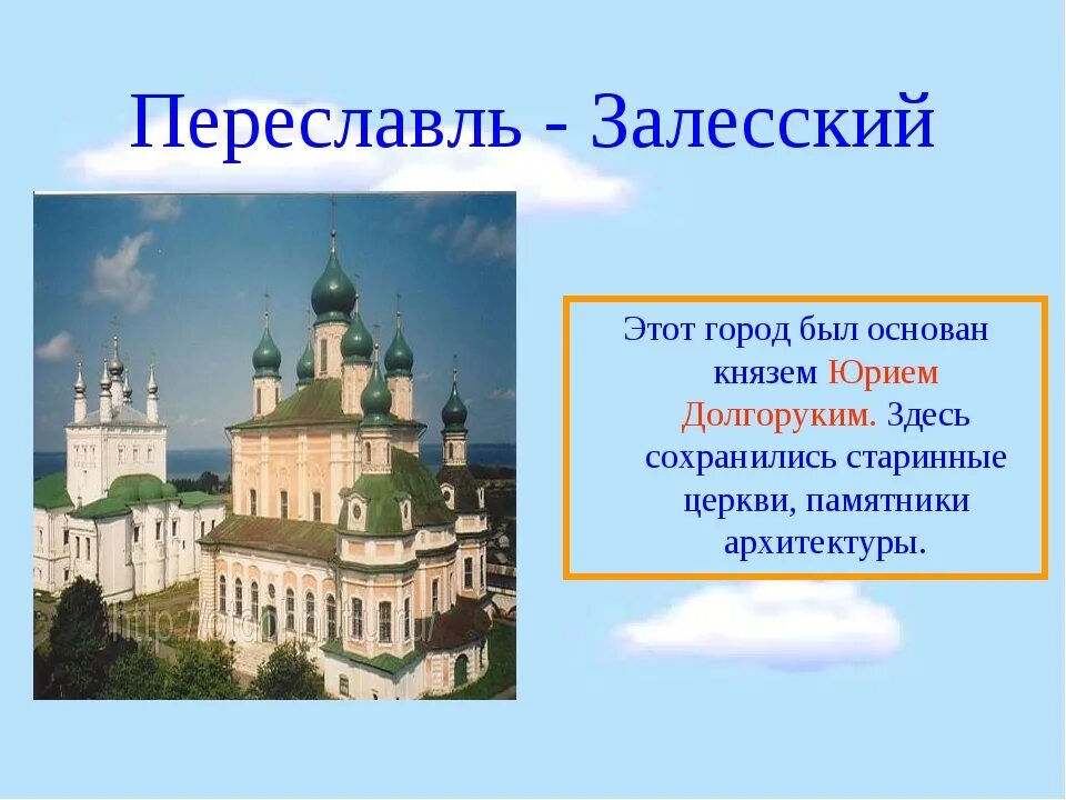 Города золотого кольца основанные Юрием Долгоруким. Проект по Переславль Залесский. Переславль залесский история города