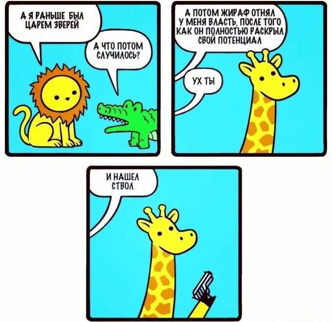 Чтобы быть царем зверей. Жираф Мем. Шутки про жирафа. Мемы про Жирафов. Шутки про Жирафов.