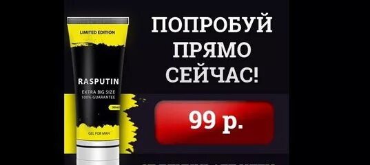 Увеличить мужской половой. Крем для увеличения мужского челена. Крема гели для увеличения мужского органа. МАЗ Rasputin. Крем для увеличения члена с Озон.