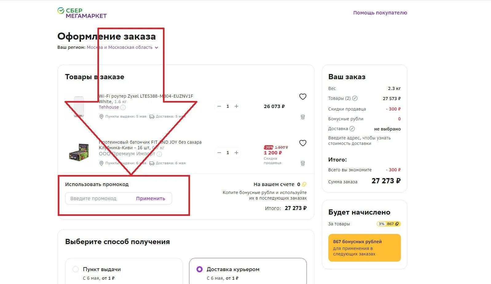 Сбер мегамаркет потратить бонусы. Промактдв мегамаркет. Промокод мегамаркет. Промокоды в мега маркетее. Где в сбермегамаркете вводить промокод.