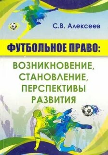 Футбольное право