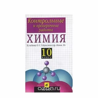 Контрольная работа по химии 10 габриелян