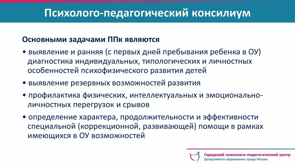 Пмпк и образовательные организации. Психолого-педагогический консилиум. Задачи психолого-педагогического консилиума. Психологопелагогический консилиум. Психолого-педагогический консилиум в школе ППК.