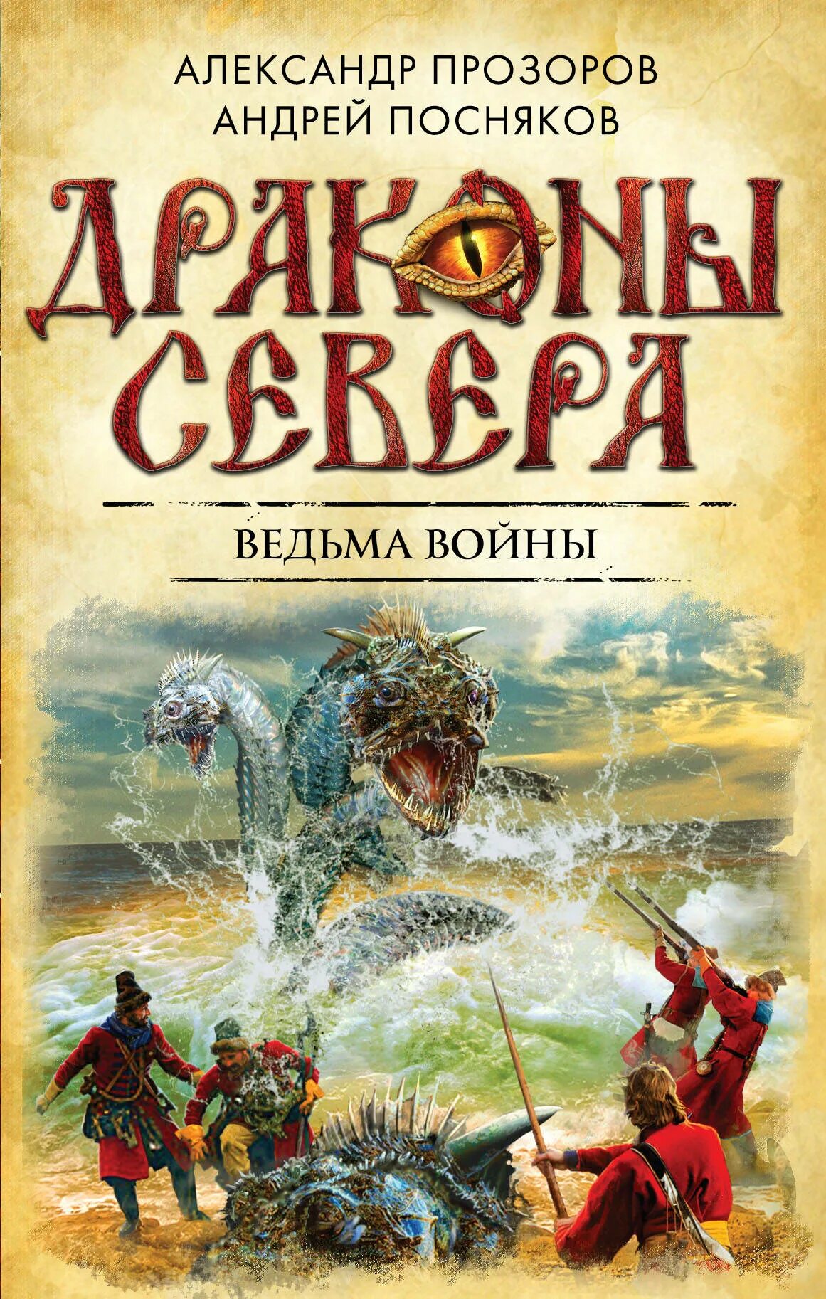 Читать книги северный дракон. Посняков драконы севера. Славянское фэнтези книги. Драконы севера Прозоров. Книги Ведьмины войны.