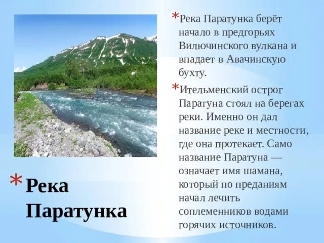 Река не может брать начало из. Реки Камчатки названия. Река Камчатка. Паратунка (река). Сообщение о реке Камчатка.