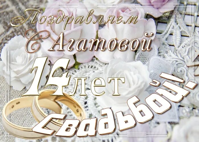 Поздравление с агатовой свадьбой. Агатовая свадьба поздравления. 14 Лет свадьбы. Поздравление с годовщиной свадьбы 14 лет. 14 лет годовщина поздравления