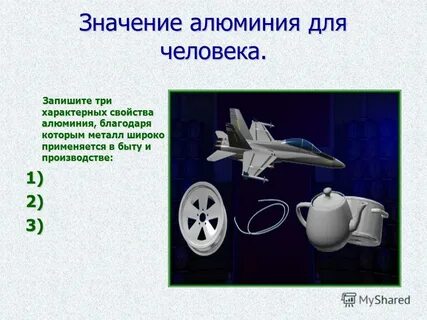 Значение алюминия
