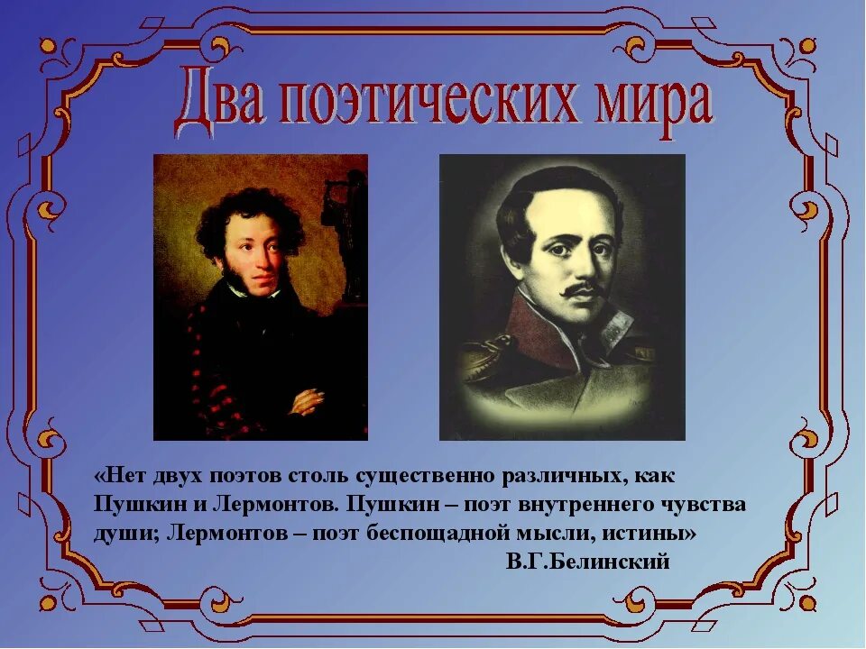 Пушкин и Лермонтов. Писатели 19 века Лермонтов. Портреты Пушкина и Лермонтова. Поэт Пушкина и Лермонтова. Пушкин и лермонтов сходства и различия