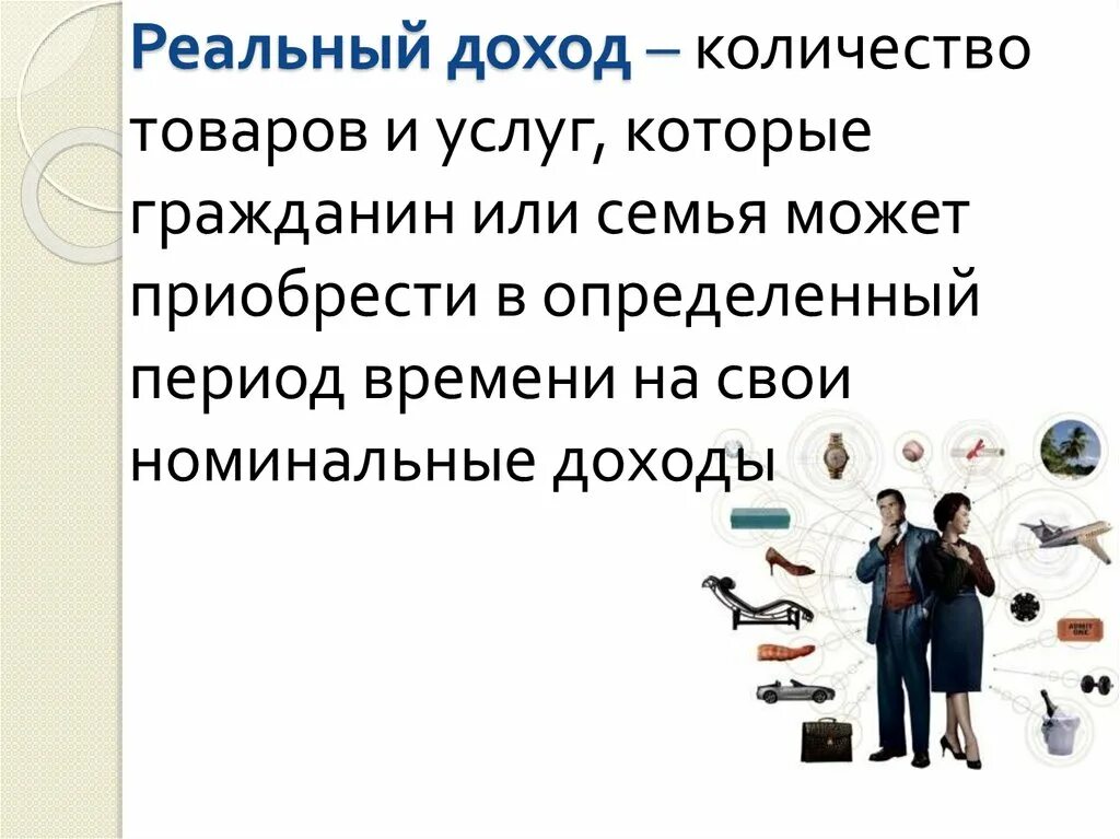 Номинальный доход и реальный доход разница. Реальный доход это кратко. Номинальный и реальный доход формула. Виды дохода номинальный и. Номинальный доход и реальный доход.