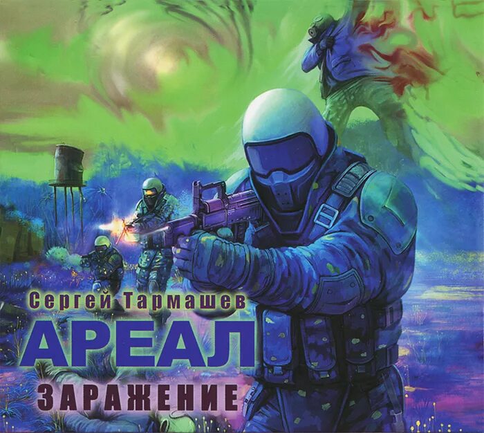сергей тармашев ареал заражение. ареал заражение. сергей тармашев ареал. сергей тармашев ареал заражение. сергей тармашев ареал.