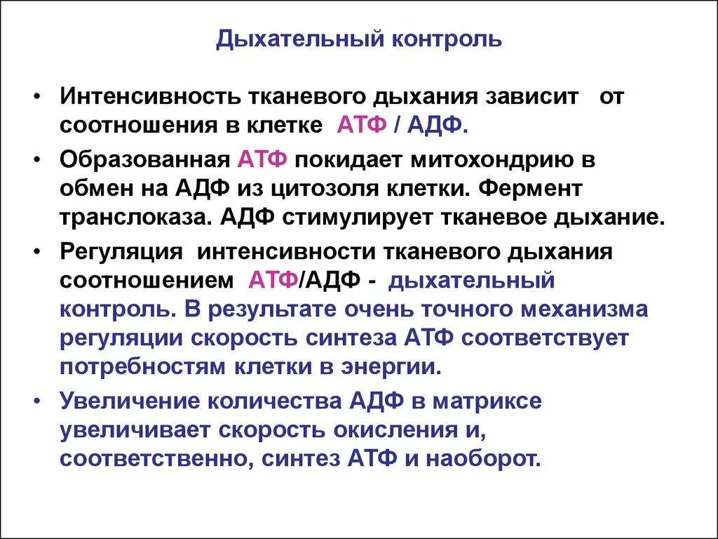 Увеличение атф. Физиологические механизмы регуляции тканевого дыхания. Дыхательный контроль биохимия. Регуляция тканевого дыхания дыхательный контроль. Регуляция цепи переноса электронов дыхательный контроль.