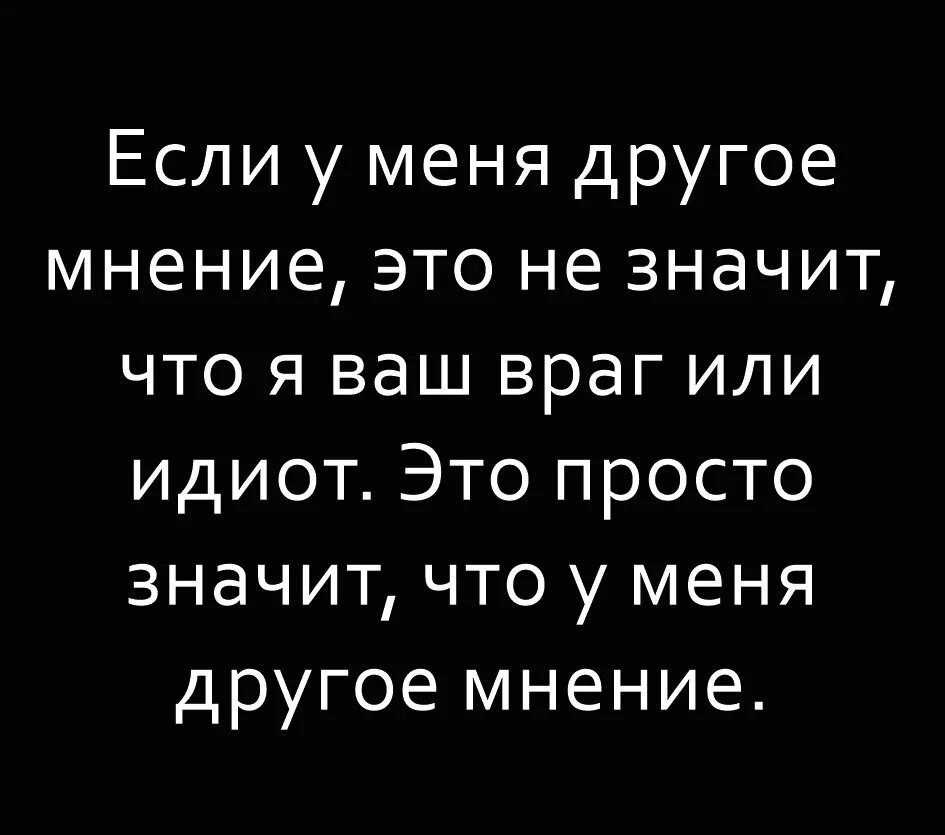 Зачем человеку враги. Статусы про мнение. Цитаты про мнение других. Высказывания о мнении других людей. Если у меня другое мнение.