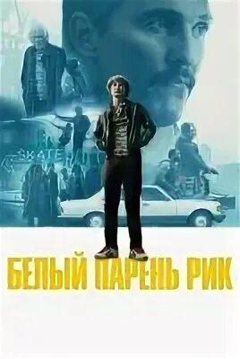 Бел парень рик. Белый парень рик трейлер. Бел парень рик. Бел парень рик. Бел парень рик.