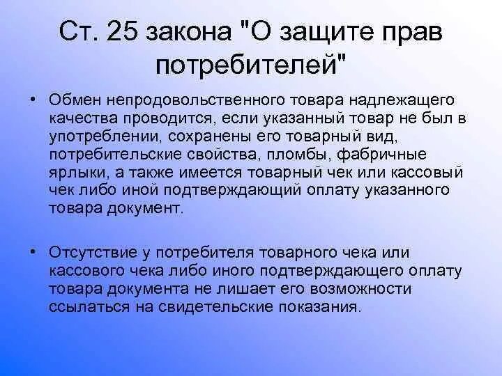 Закон рф ст 35. Закон о возврптетовара. Закон о возврате товара. 25 Статья о защите прав потребителей. Закон прав потребителей возврат.