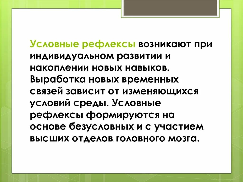 Условные рефлексы возникают