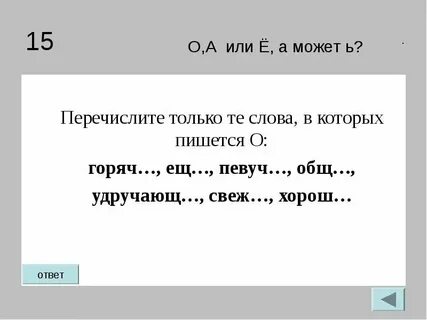 Горячо как пишется