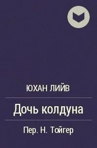 Дочь колдуна