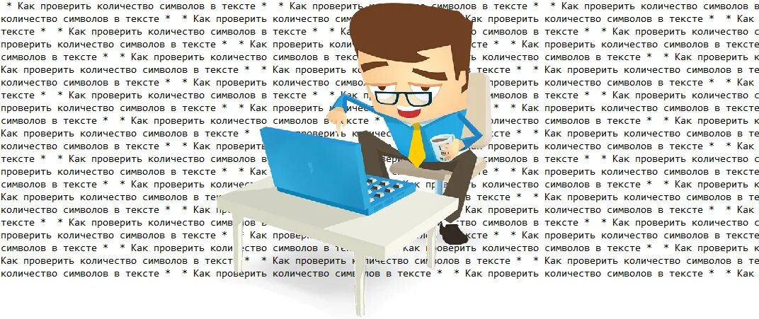 Проверка числа знаков. Проверка символов в тексте. проверка символ. текст читаемый символами. прочитать текст символами.