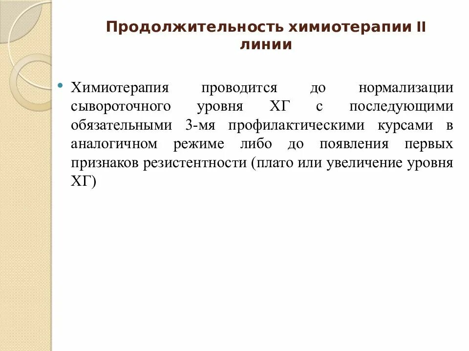 Длительность проведения химиотерапии. Линии химиотерапии. Уровни химиотерапии. Количество курсов химиотерапии.