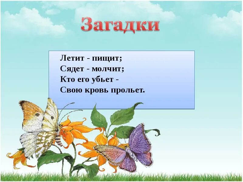 Отгадай загадку летит молчит. Загадка летит пищит сядет молчит. волосата,зелена,в листьях прячется она хоть и много ножек бегать. волосата зелена в листьях прячется она загадка. загадки летит.