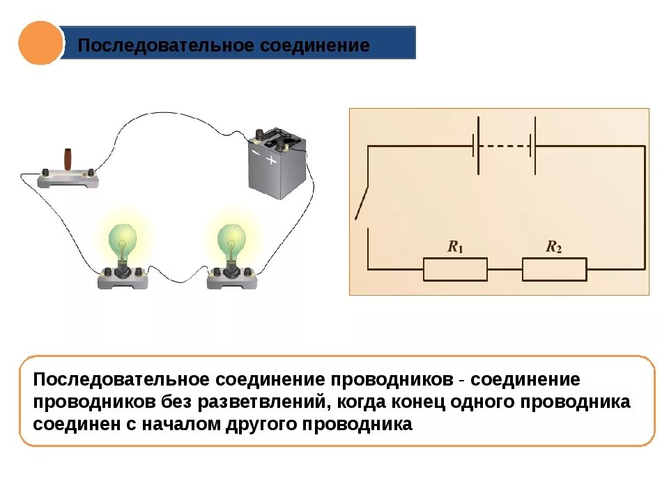 Последовательно в цепь включается. Схема последовательного соединения проводов. Последовательно и параллельное соединение проводника. Последовательное и параллельное соединение цепи. Электрическая схема последовательного соединения проводников.