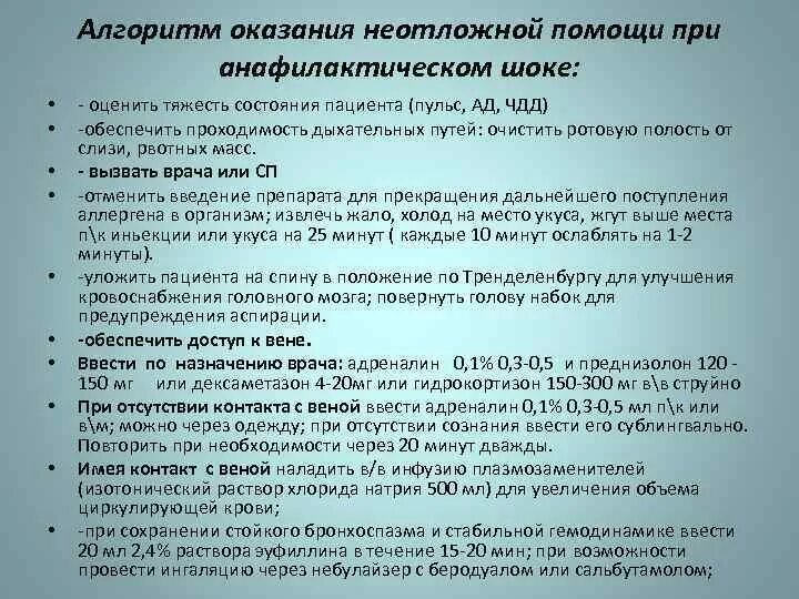 Анафилактический шок тест медсестры. Алгоритм оказания врачебной помощи при анафилактическом шоке. Алгоритм оказания первой врачебной помощи при анафилактическом шоке. Первая помощь при анафилактический ШОК для медсестры алгоритм. Алгоритм оказания неотложной помощи при шоке.