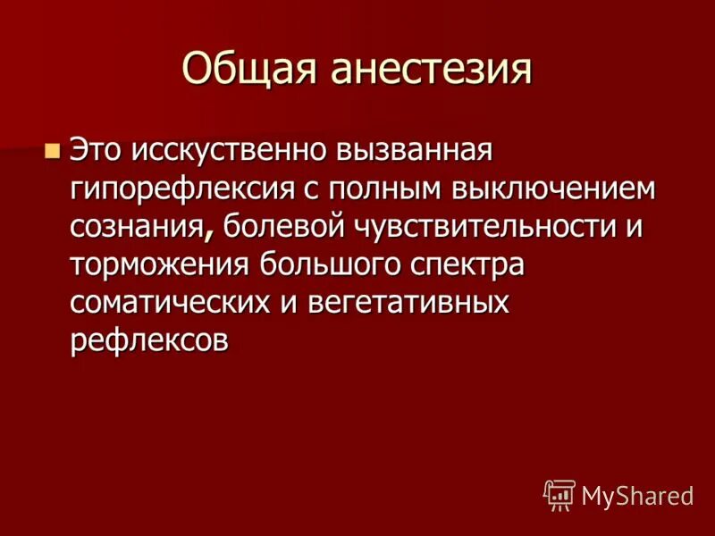 Почему нельзя общий наркоз. Общая анестезия (наркоз). Общая анестезия определение. Общее обезболивание наркоз.