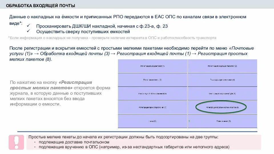 Обработка входящей почты. Обработка мелкого пакета. Программа ЕАС ОПС. Прием простых мелких пакетов.