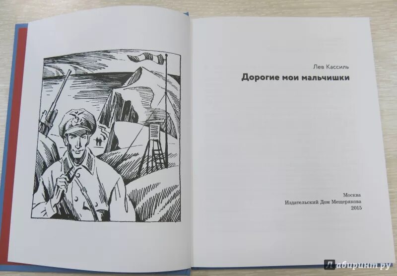 Кассиль дорогие мои мальчишки 3 глава. Кассиль дорогие Мои мальчишки книга. Л.А. Кассиля "дорогие Мои мальчишки". Иллюстрации к произведению Кассиль дорогие Мои мальчишки. Мои мальчишки Лев Кассиль.