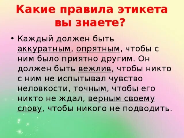 Какие правила этикета вы знаете. Какие есть правила этикета. Правила этикета примеры. Написать правила этикета. Какие тексты вам интересны