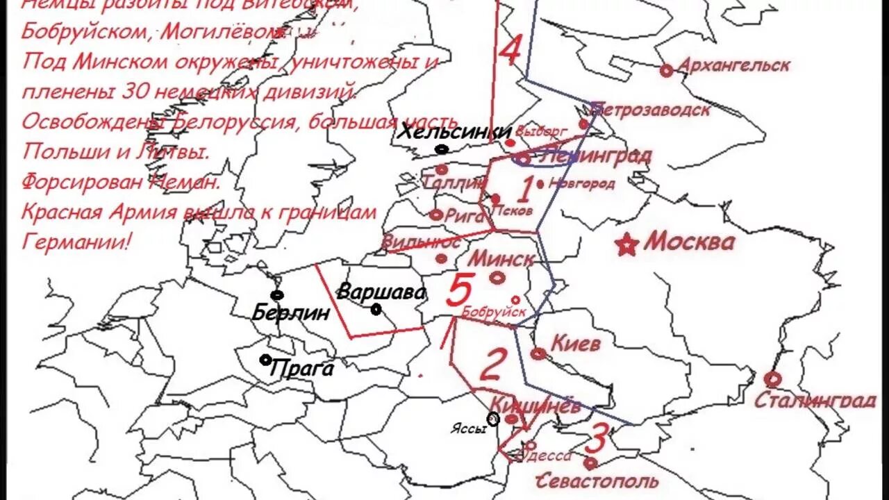 10 сталинских ударов егэ. Карта десять сталинских ударов Великой Отечественной войны. 10 Ударов Сталина на карте. 10 Сталинских ударов 1944 года.
