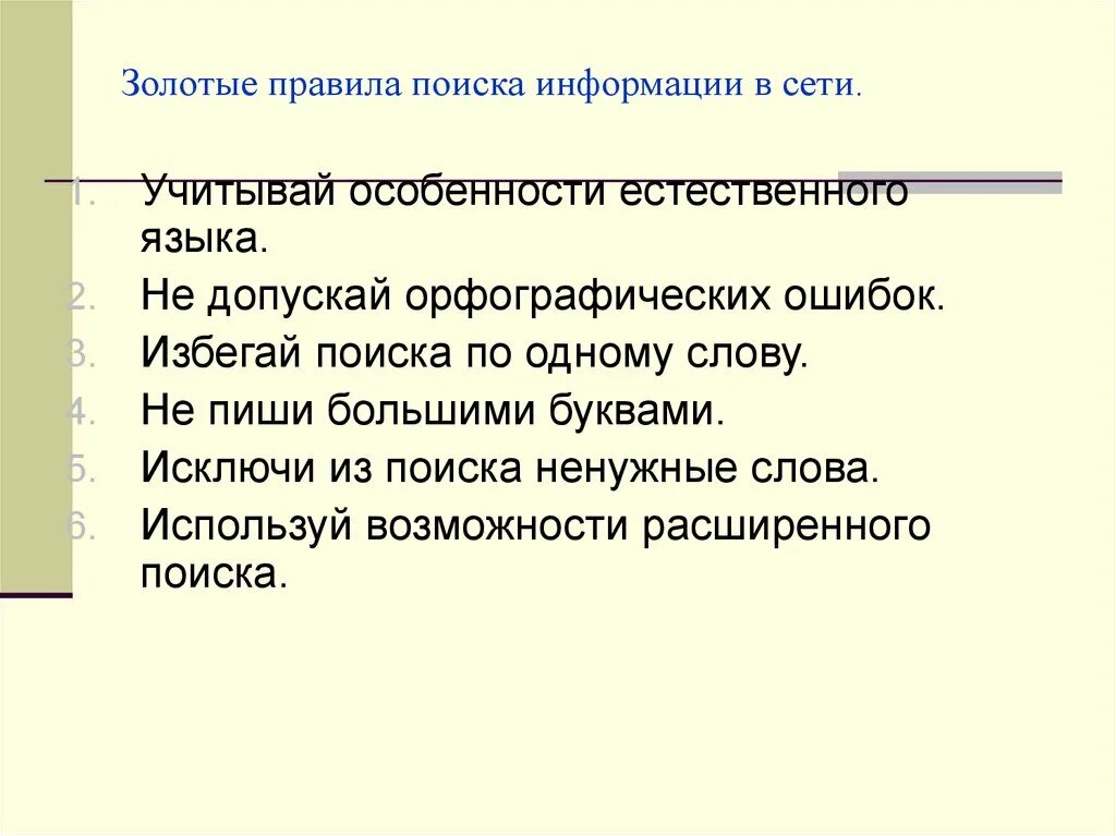 Правила поиска в интернете. Правила поиска информации в сети. Особенности поиска информации в интернете. Назовите правила поиска информации. Начали user