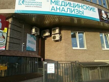 Лаборатория курск