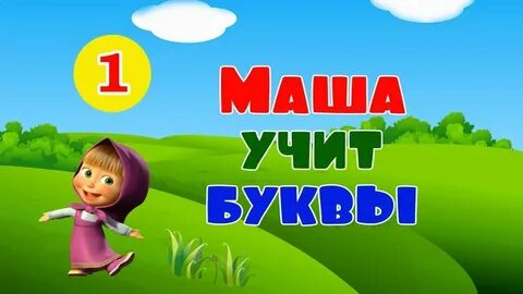 Маш он хороший маша