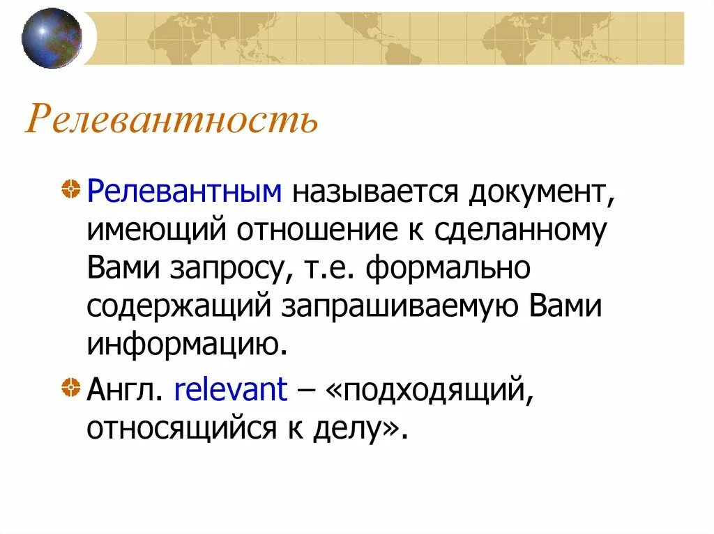 Нерелевантно текст. Релевантность информации это. Релевантность это простыми словами. Релевантность данных это. Ревалентность и релевантность.