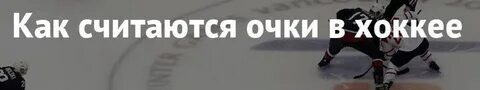 Сколько очков дают в хоккее
