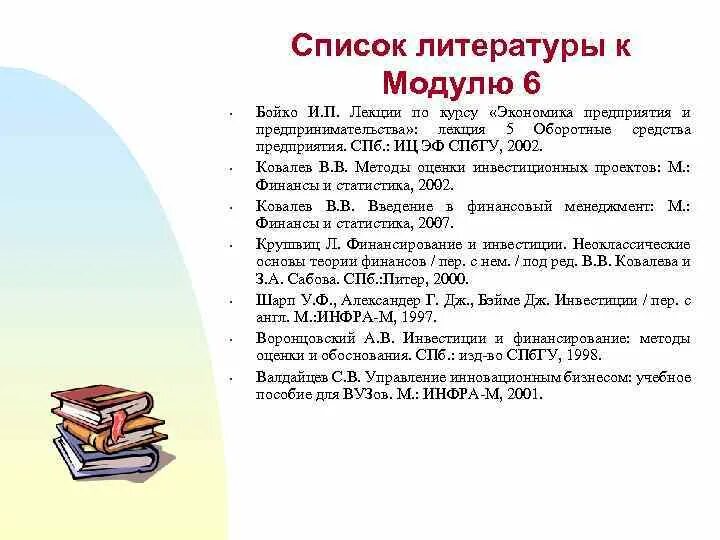 Список литературы. Список литературы лекция. Метрология и стандартизация список литературы. Список литературы лекции. Список литературы.