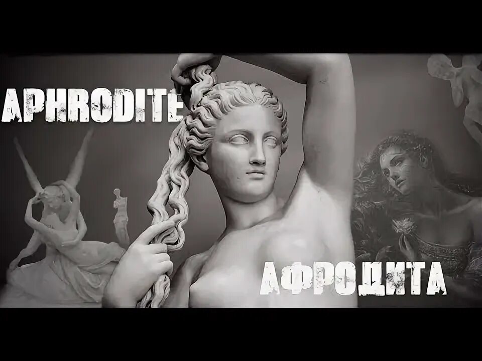 Песня ты точно богиня ты афродита. Aphrodite Aphrodite 1999. Афродита богиня и Гефест.