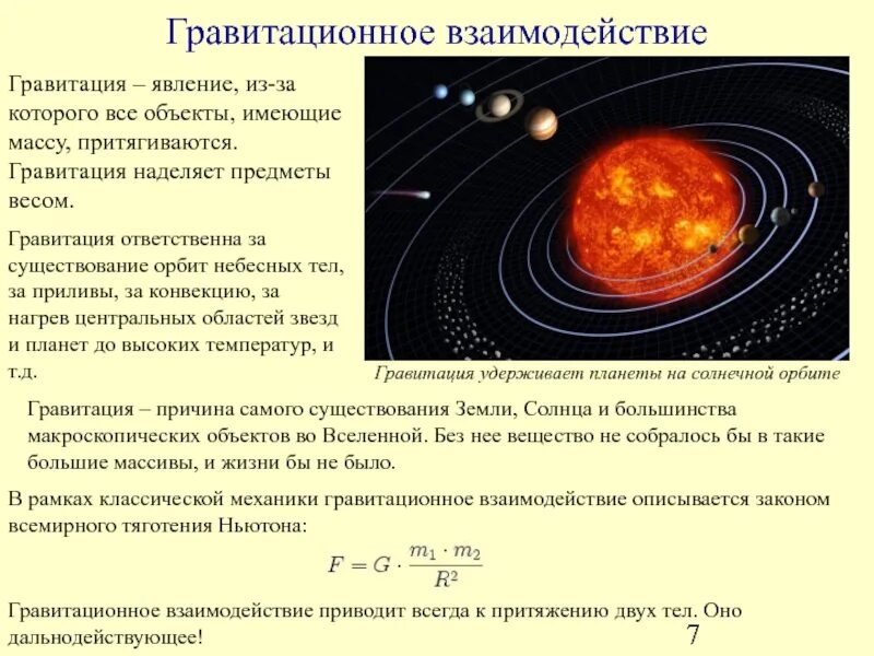 Гравитационное взаимодействие. Гравитационное взаимодействие планет. Источники гравитационного взаимодействия. Гравитационное взаимодействие кратко. Гравитационное слабое сильное