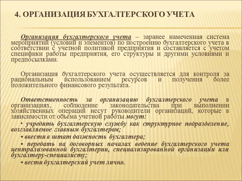 Рекомендации по организации бухгалтерского учета. Организация бухгалтерского учета. Формы организации бухгалтерского учета на предприятии. Организация бухгалтерского учета в РФ. Организация бухгалтерского учета на предприятии в соответствии.