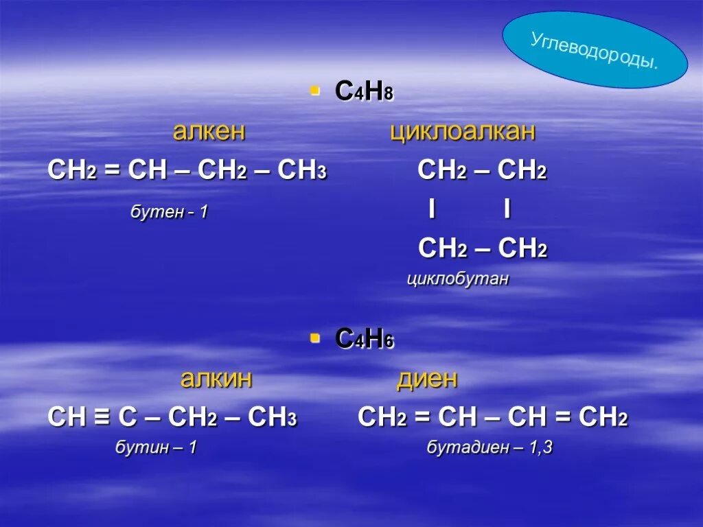 Сн3 сн2 н2о. С4н8. С4н8 Алкен. С3н6=с3н4=сн2. С4н8 бутен.