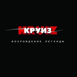 Круиз песни слушать