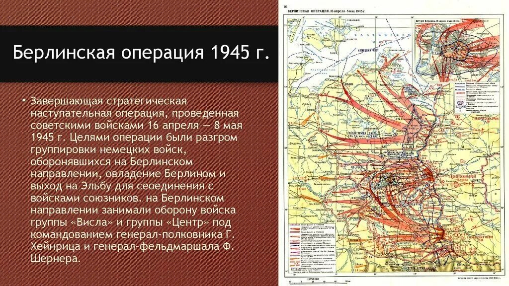 В ходе какой войны взяли берлин. Берлинская стратегическая наступательная операция 1945. Берлинская наступательная операция 1945 кратко. Берлинская операция 1945 г карта. Берлинская операция войск красной армии карта.