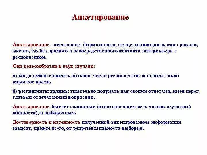 Форма опроса. Формы анкетирования. Формы письменного опроса. К формам опроса относятся.