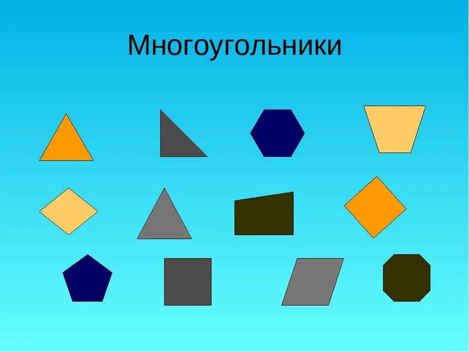 Многоугольники 10. Многоугольники. Фигура многоугольник. Многоугольники разной формы. Цветные многоугольники.