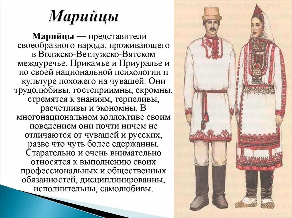 Народы Поволжья марийцы костюм. Народ Поволжье 16 век марийцы. Народы Поволжья марийцы 17 век. Народы Поволжья в 16 веке марийцы.