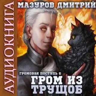 Громовая поступь 2 аудиокнига слушать