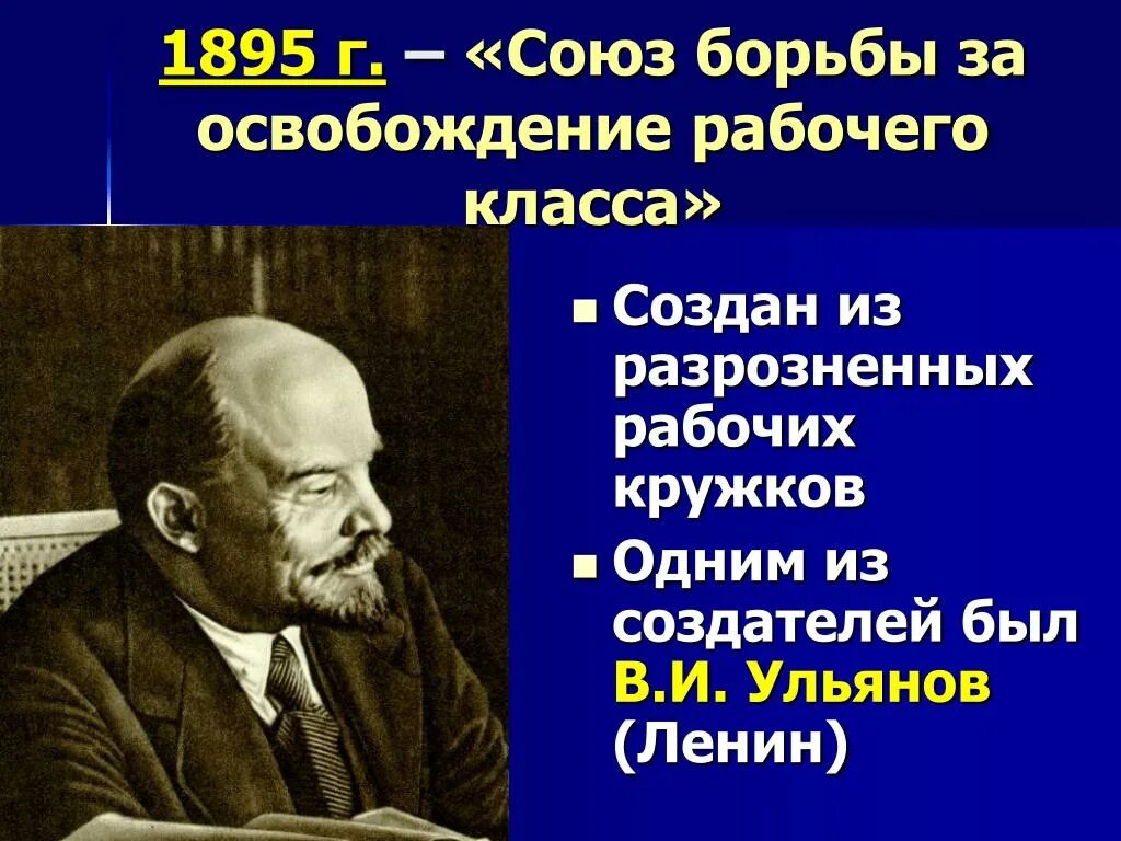 Союз борьбы россия. 1895 Союз борьбы за освобождение рабочего класса цели. Союз освобождения рабочего класса 1895. Русский марксизм Союз борьбы за освобождение рабочего класса. Ленин Союз борьбы за освобождение рабочего класса.